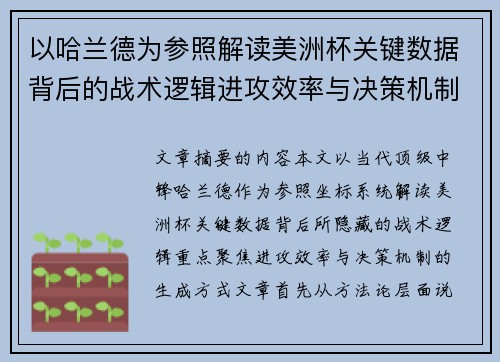 以哈兰德为参照解读美洲杯关键数据背后的战术逻辑进攻效率与决策机制