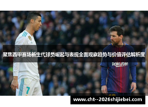 聚焦西甲赛场新生代球员崛起与表现全面观察趋势与价值评估解析度
