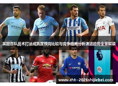 英超各队战术打法成熟度横向比较与竞争格局分析演进趋势全景解读