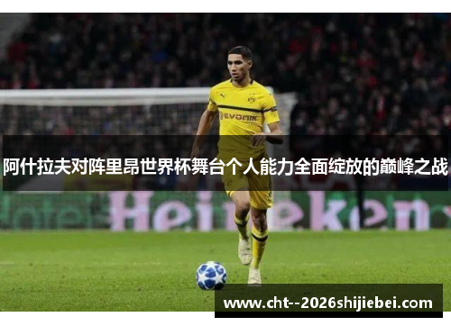 阿什拉夫对阵里昂世界杯舞台个人能力全面绽放的巅峰之战