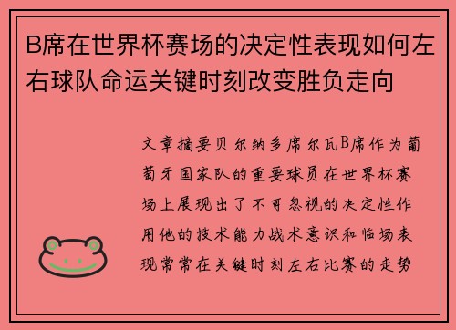 B席在世界杯赛场的决定性表现如何左右球队命运关键时刻改变胜负走向