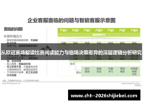 从欧冠赛场解读比赛阅读能力与临场决策差异的深层逻辑分析研究