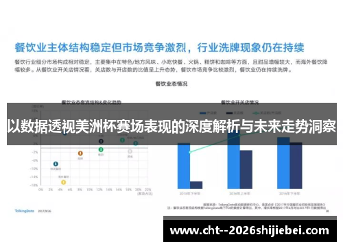 以数据透视美洲杯赛场表现的深度解析与未来走势洞察