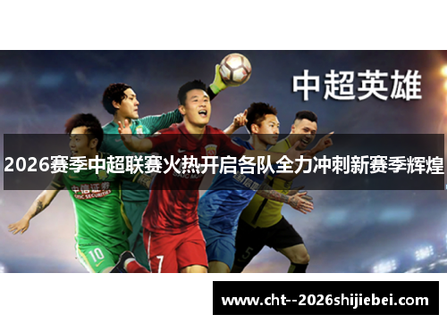 2026赛季中超联赛火热开启各队全力冲刺新赛季辉煌