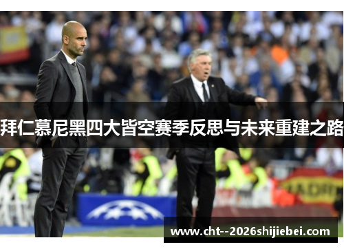 拜仁慕尼黑四大皆空赛季反思与未来重建之路