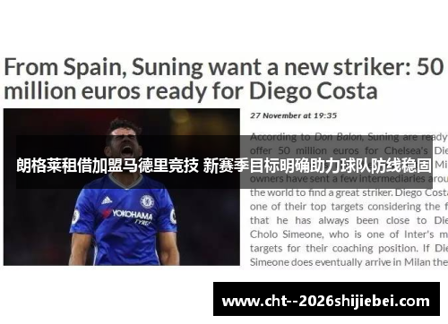 朗格莱租借加盟马德里竞技 新赛季目标明确助力球队防线稳固