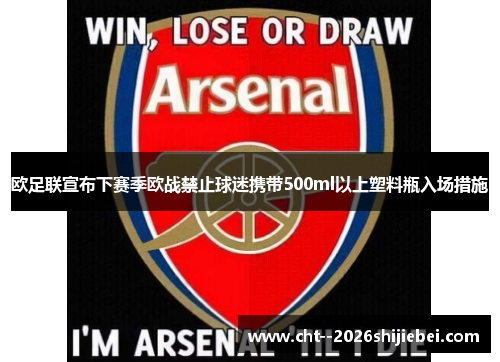 欧足联宣布下赛季欧战禁止球迷携带500ml以上塑料瓶入场措施