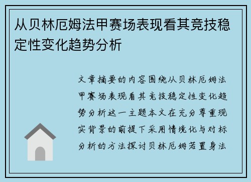 从贝林厄姆法甲赛场表现看其竞技稳定性变化趋势分析 从贝林厄姆法甲赛场表现看其竞技稳定性变化趋势分析