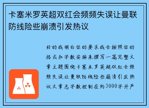卡塞米罗英超双红会频频失误让曼联防线险些崩溃引发热议