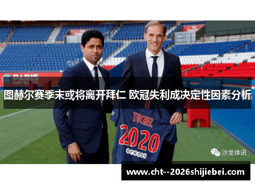 图赫尔赛季末或将离开拜仁 欧冠失利成决定性因素分析 图赫尔赛季末或将离开拜仁 欧冠失利成决定性因素分析