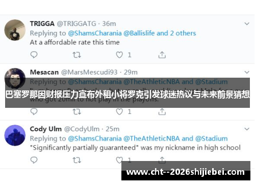 巴塞罗那因财报压力宣布外租小将罗克引发球迷热议与未来前景猜想