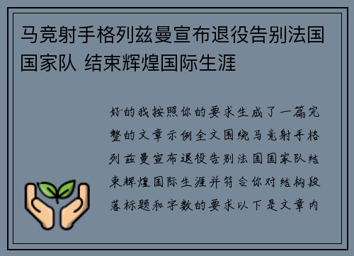 马竞射手格列兹曼宣布退役告别法国国家队 结束辉煌国际生涯