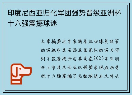 印度尼西亚归化军团强势晋级亚洲杯十六强震撼球迷