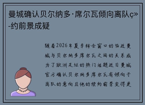 曼城确认贝尔纳多·席尔瓦倾向离队续约前景成疑