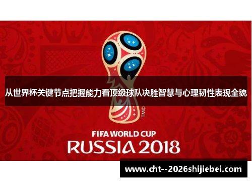 从世界杯关键节点把握能力看顶级球队决胜智慧与心理韧性表现全貌