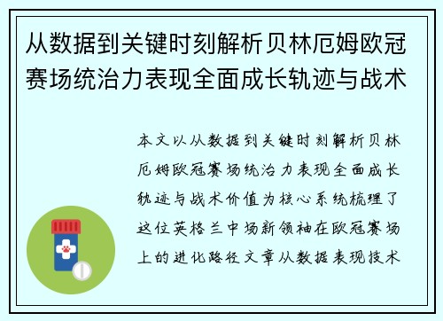 从数据到关键时刻解析贝林厄姆欧冠赛场统治力表现全面成长轨迹与战术价值