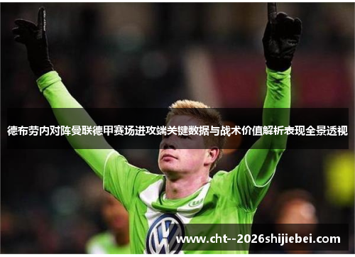 德布劳内对阵曼联德甲赛场进攻端关键数据与战术价值解析表现全景透视