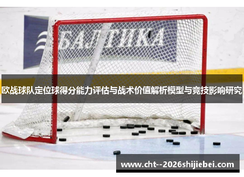 欧战球队定位球得分能力评估与战术价值解析模型与竞技影响研究