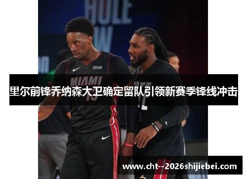 里尔前锋乔纳森大卫确定留队引领新赛季锋线冲击