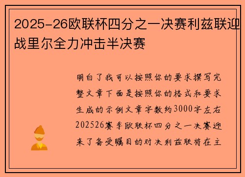 2025-26欧联杯四分之一决赛利兹联迎战里尔全力冲击半决赛 2025-26欧联杯四分之一决赛利兹联迎战里尔全力冲击半决赛