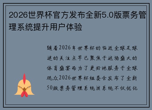 2026世界杯官方发布全新5.0版票务管理系统提升用户体验