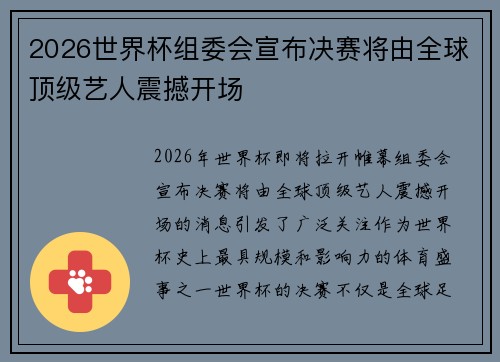 2026世界杯组委会宣布决赛将由全球顶级艺人震撼开场