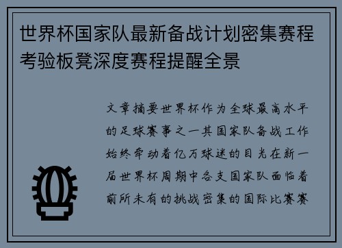 世界杯国家队最新备战计划密集赛程考验板凳深度赛程提醒全景 世界杯国家队最新备战计划密集赛程考验板凳深度赛程提醒全景