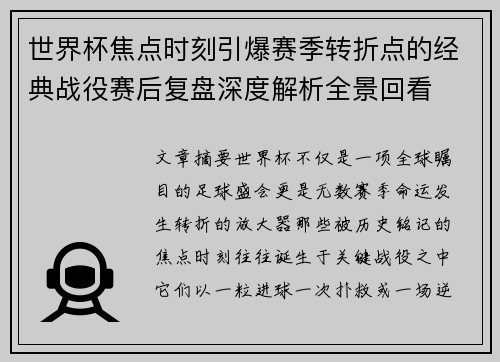 世界杯焦点时刻引爆赛季转折点的经典战役赛后复盘深度解析全景回看