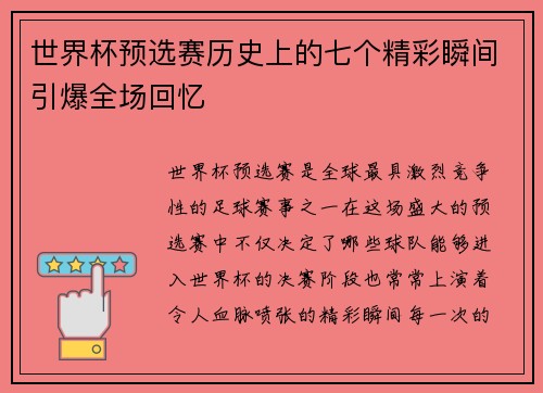 世界杯预选赛历史上的七个精彩瞬间引爆全场回忆