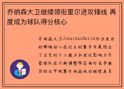 乔纳森大卫继续领衔里尔进攻锋线 再度成为球队得分核心