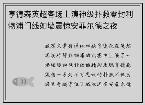 亨德森英超客场上演神级扑救零封利物浦门线如墙震惊安菲尔德之夜 亨德森英超客场上演神级扑救零封利物浦门线如墙震惊安菲尔德之夜