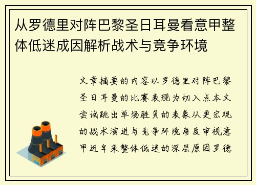 从罗德里对阵巴黎圣日耳曼看意甲整体低迷成因解析战术与竞争环境 从罗德里对阵巴黎圣日耳曼看意甲整体低迷成因解析战术与竞争环境