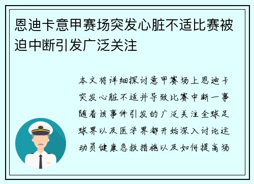 恩迪卡意甲赛场突发心脏不适比赛被迫中断引发广泛关注 恩迪卡意甲赛场突发心脏不适比赛被迫中断引发广泛关注