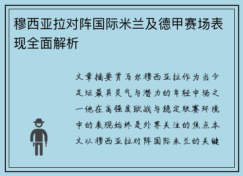 穆西亚拉对阵国际米兰及德甲赛场表现全面解析 穆西亚拉对阵国际米兰及德甲赛场表现全面解析