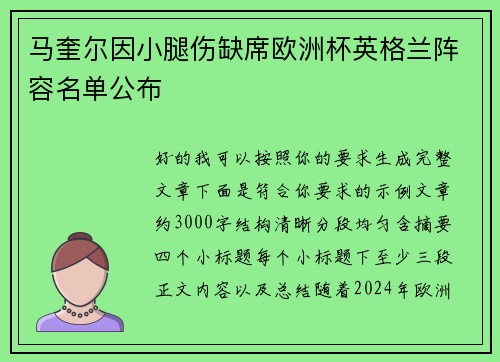 马奎尔因小腿伤缺席欧洲杯英格兰阵容名单公布 马奎尔因小腿伤缺席欧洲杯英格兰阵容名单公布