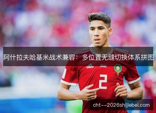 阿什拉夫哈基米战术兼容:多位置无缝切换体系拼图 阿什拉夫哈基米战术兼容:多位置无缝切换体系拼图
